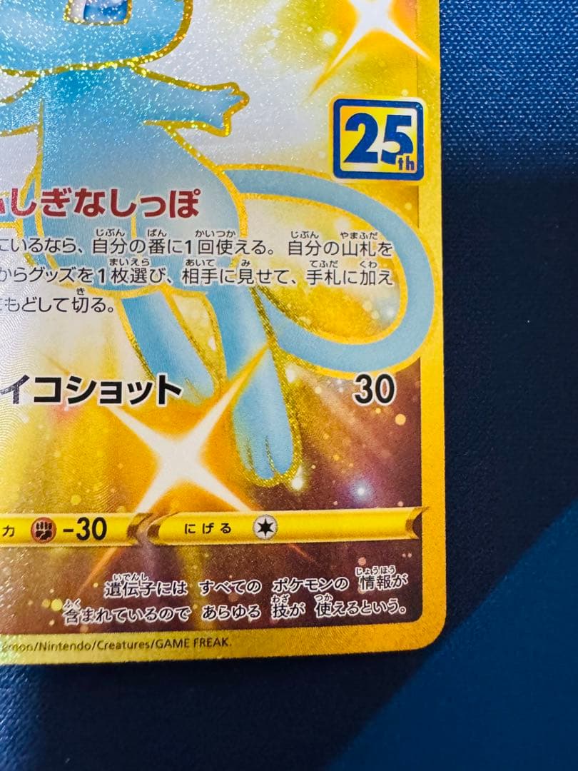 ミュウ UR[030/028]25th ANNIVERSARY