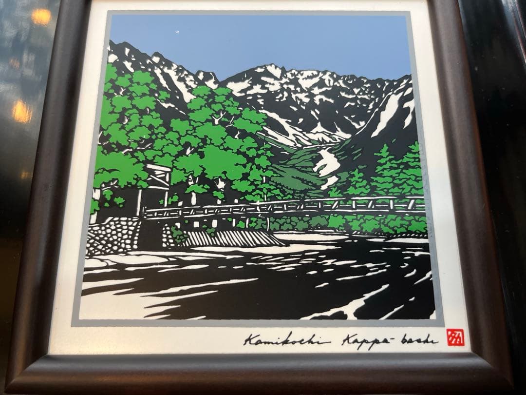 あさのたかを　タイルアート　上高地・河童橋　約16.3× 16.3㎝