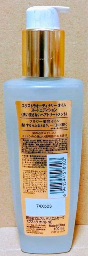 ロレアル　パリ　エクストラオーディナリーオイル