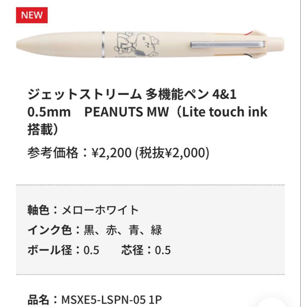 【新品未開封】限定　JETSTREAM 2026ピーナッツコラボ全6本セット