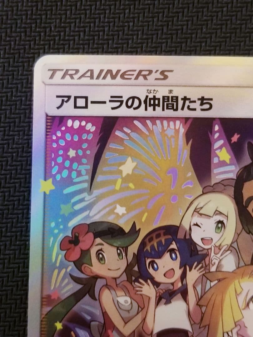 【美品】 アローラの仲間たち SR ポケモンカード　花火跡無し