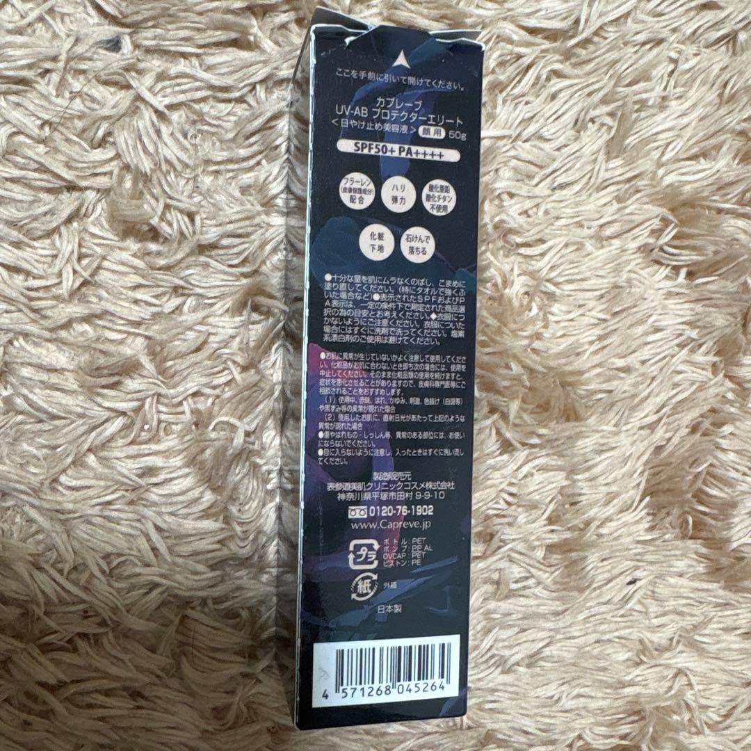 【新品未使用】カプレーブ UV-ABプロテクターエリート 50g