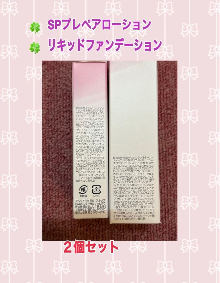 アルソアspプレペアローションとリキッドファンデーションセット