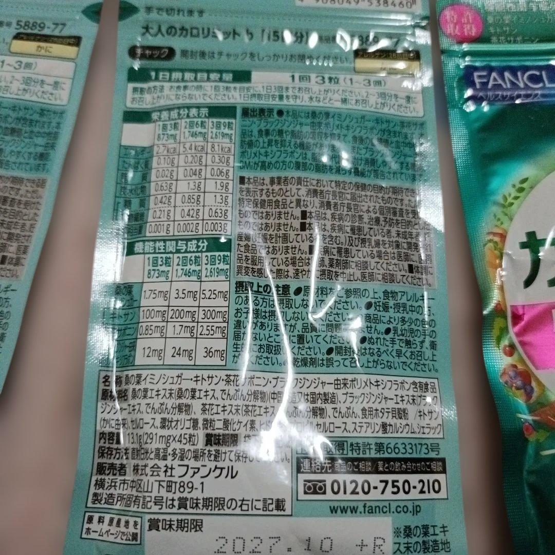 ファンケル 大人のカロリミット 15回分×8袋