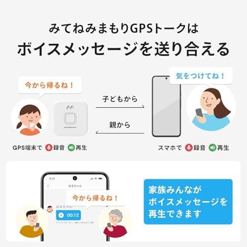 【公式】 ボイスメッセージ機能付き！MIXI「みてねみまもりGPSトーク」安心の
