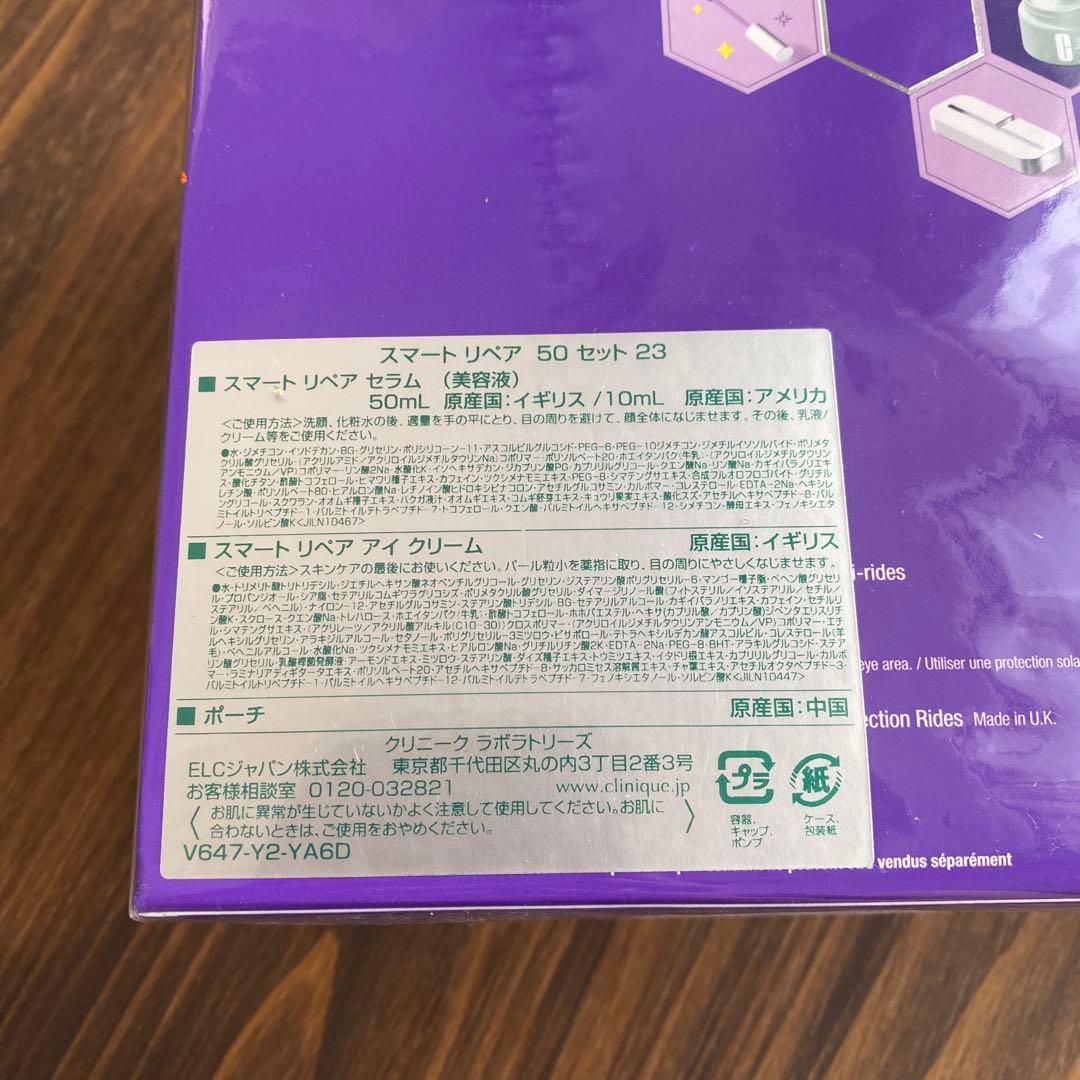 【新品未使用】　CLINIQUE スマートリペア50セット23