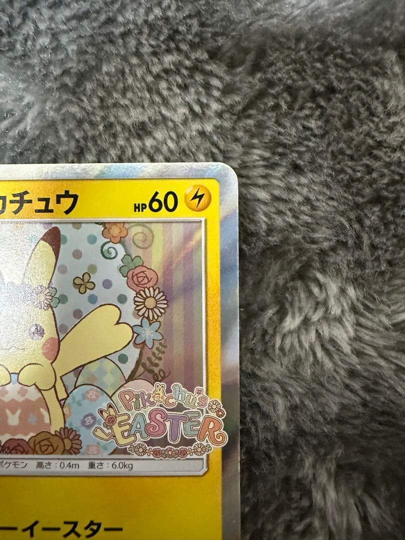 ０*４様 即日発送☆ポケモンカード イースターのピカチュウ PROMO 希少