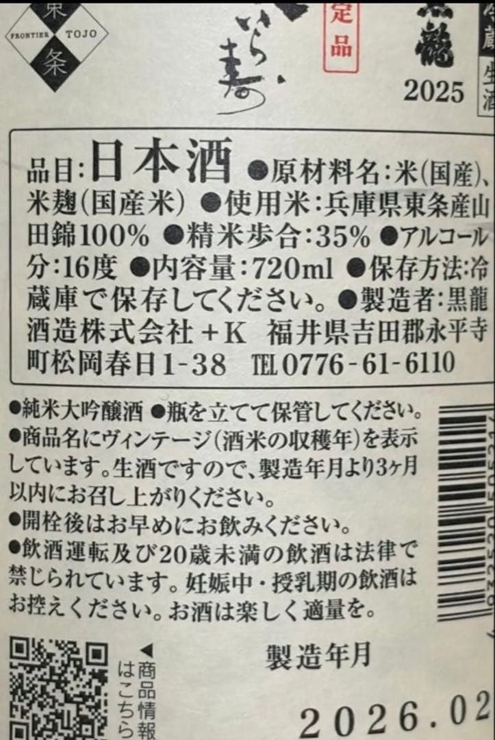 黒龍　火いら寿　　　最新❗️