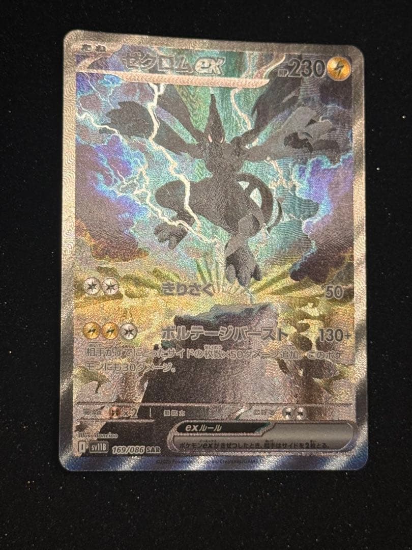 ゼクロムex sar ブラックボルト　ポケモンカードゲーム
