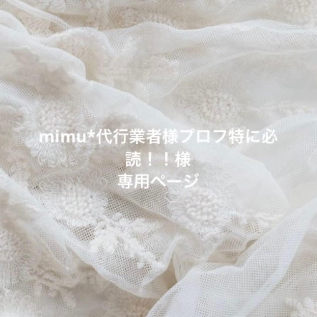 mimu*代行業者様プロフ特に必読！！ページ