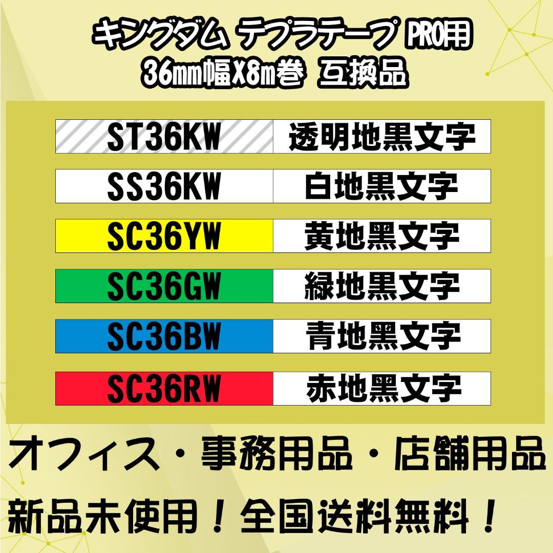 テプラテープ 36mm幅X8m巻・6色選択可 PRO用 互換品 6個専用ページ