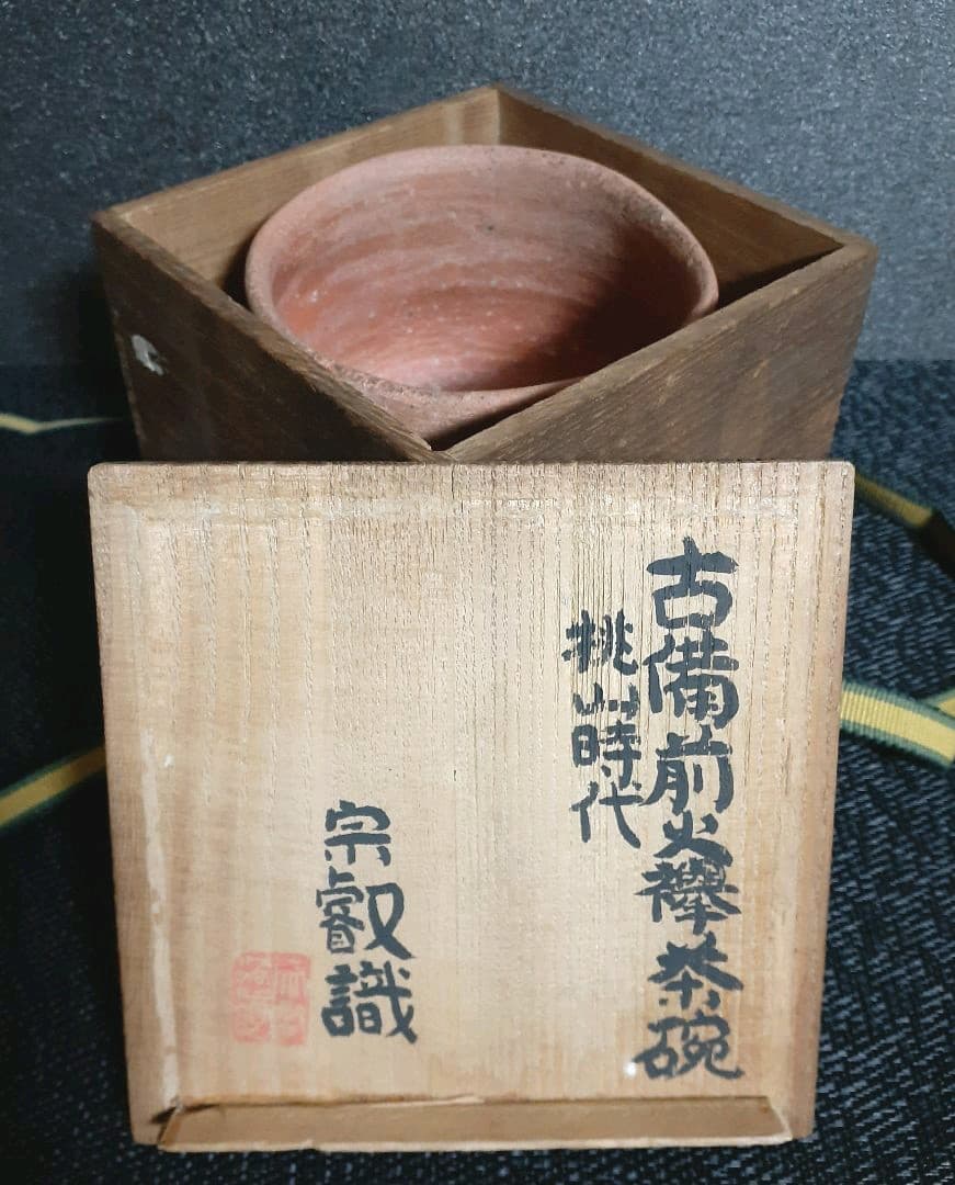 【真作保証！】桃山茶陶　桃山時代　古備前　火襷　茶碗　岡田宗叡鑑定箱　茶道具