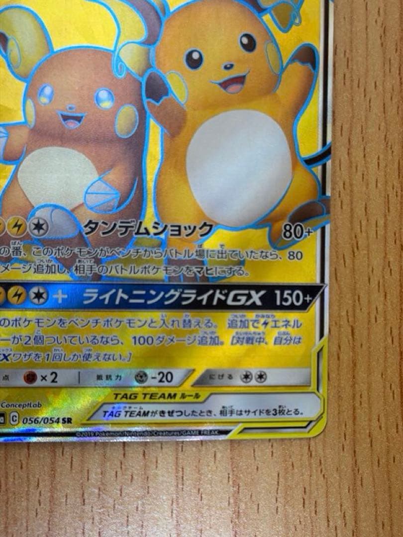 ライチュウ&アローラライチュウGX SR