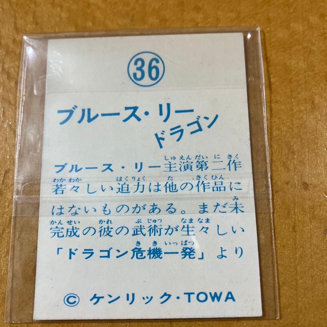 昭和レトロ★駄菓子屋★ブルース・リー★ミニカード★山勝★36番　極美品