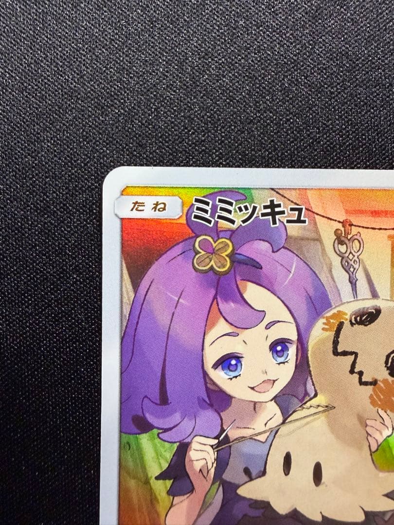 ミミッキュ　chr