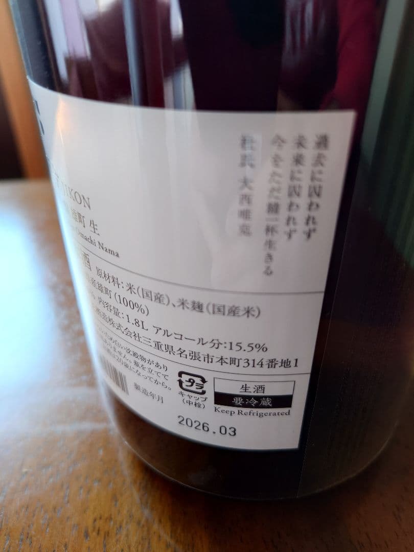 而今　雄町生 2025 1.8L