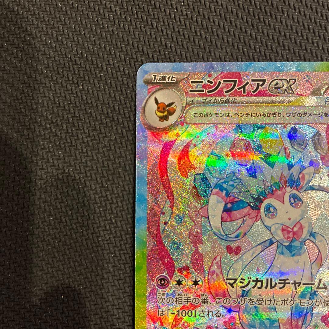 【美品】センタリング◯ ニンフィアex SAR テラスタルフェスex