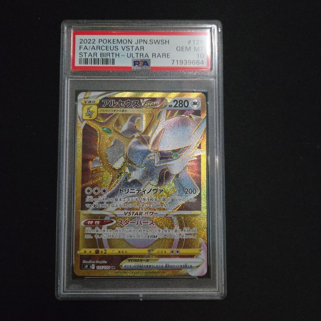 アルセウスvstar ur psa10