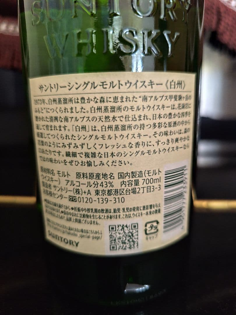 白州　シングルモルトウイスキー