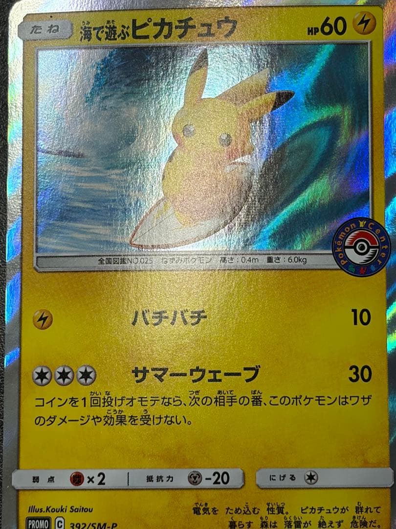 S*O様 海で遊ぶピカチュウ392/SM-P　プロモカード真夏のピカピカ大作戦キ