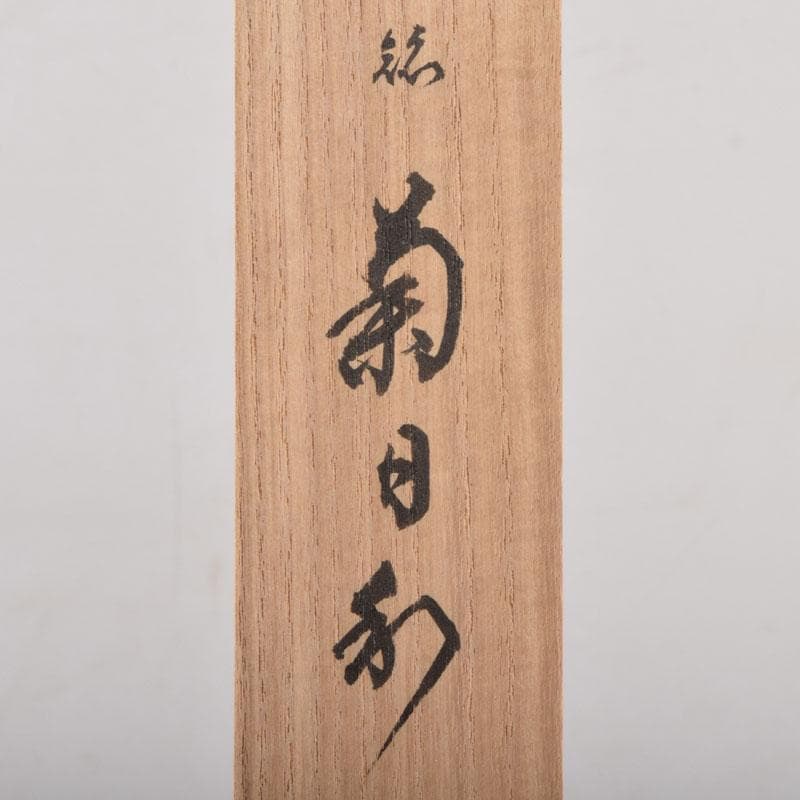 茶道具　茶杓　銘「菊日和」　前大徳　細合喝堂書付　共筒共箱　V　8545