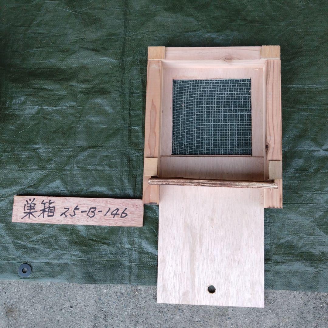 ミツバチ巣箱　25−Ｂ−146 中島単価