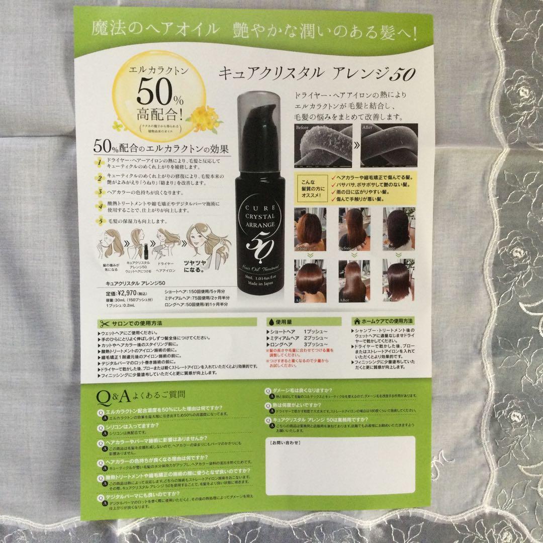 ヘヤーオイル　キュアクリスタル　アレンジ50