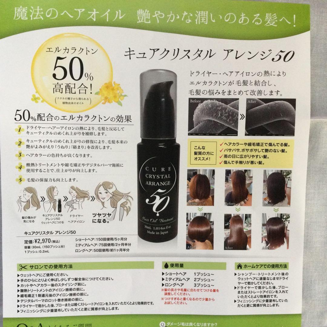 ヘヤーオイル　キュアクリスタル　アレンジ50