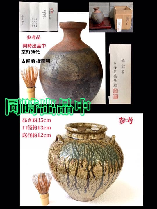 室町時代 【 古備前撫徳利 】 *桂又三郎　*極めの鑑定書付* 極上逸品 蒐集品