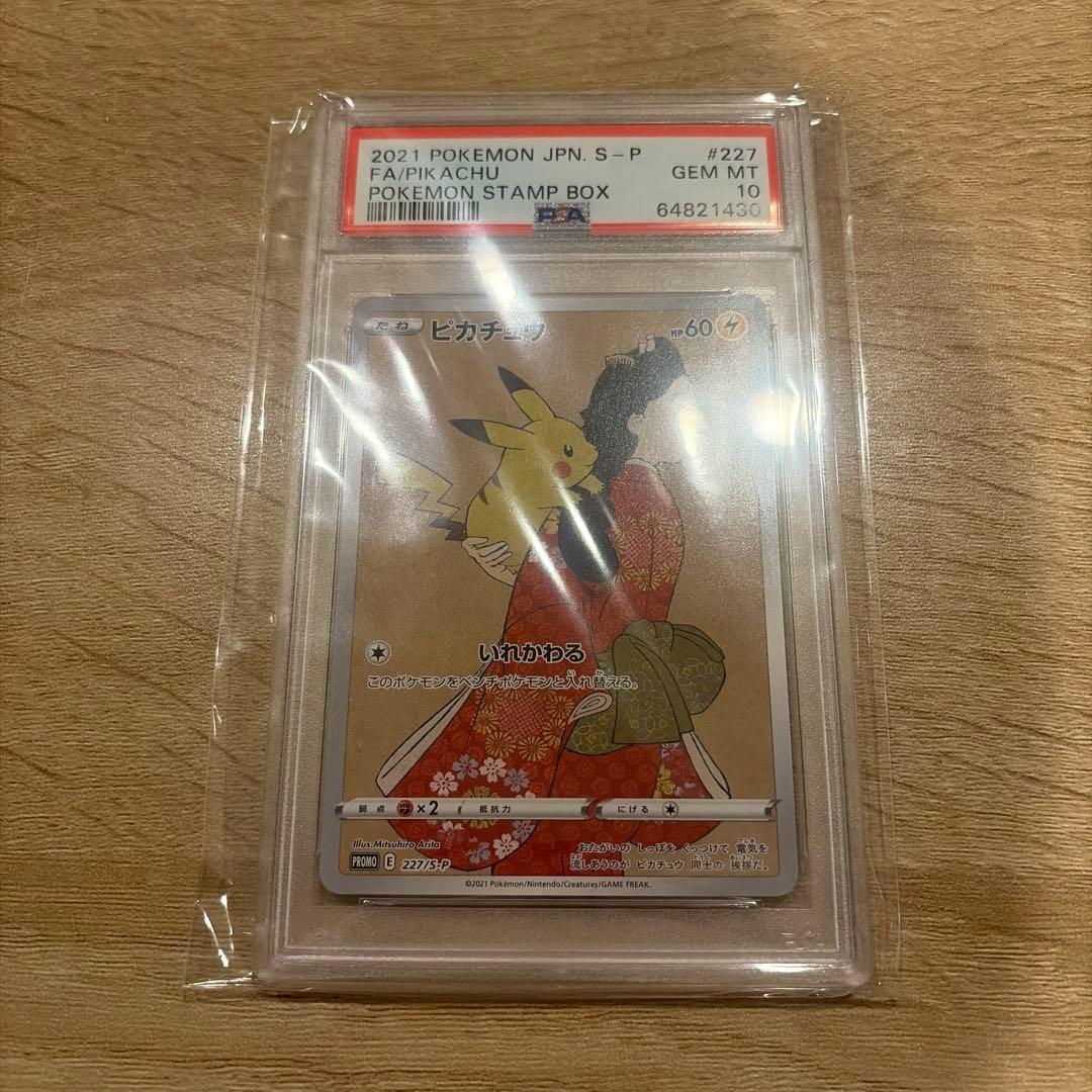【PSA10】見返り美人ピカチュウ　ウッウ　連番　切手box付