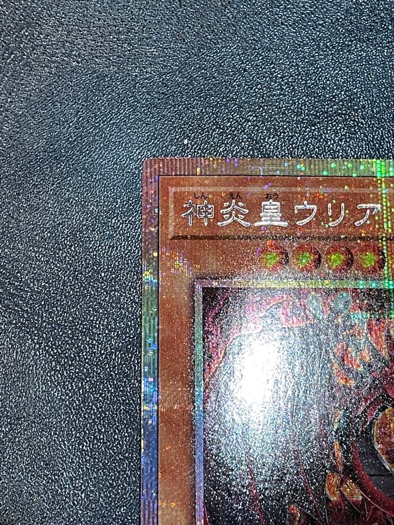 神炎皇ウリア　プリズマティックシークレットレア 遊戯王カード