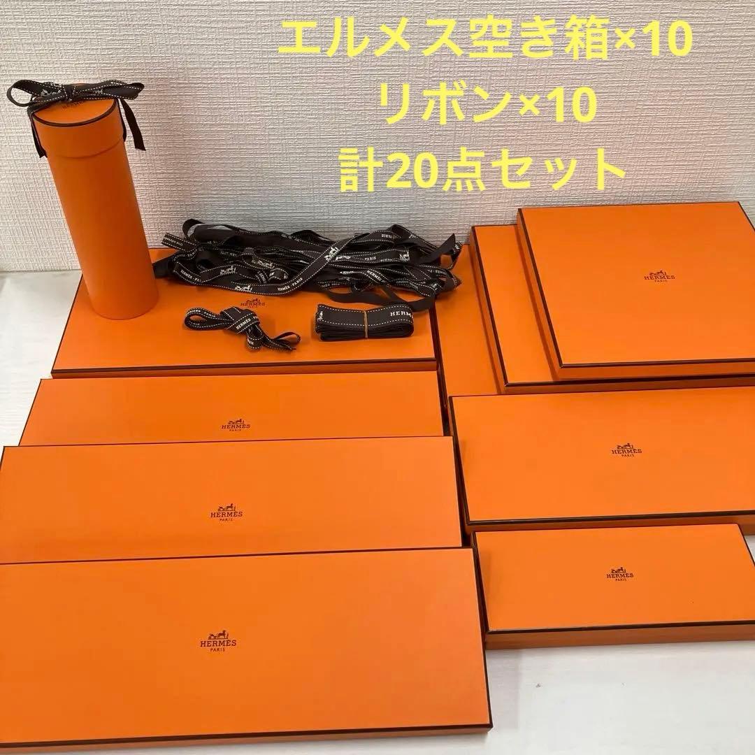 ㉙644 HERMES エルメス 空き箱10点 リボン10点 計20点セット