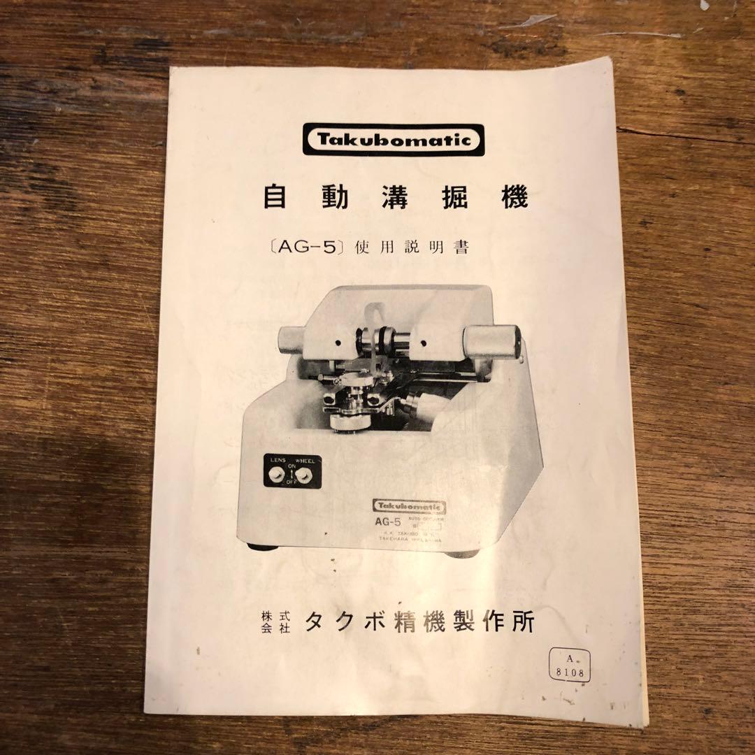 Takubomatic タクボ AG-5 レンズ 自動溝掘機