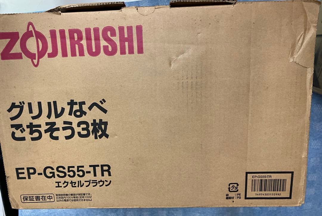 象印 グリルなべ ごちそう3枚 EP-GS55 未使用品 土鍋風