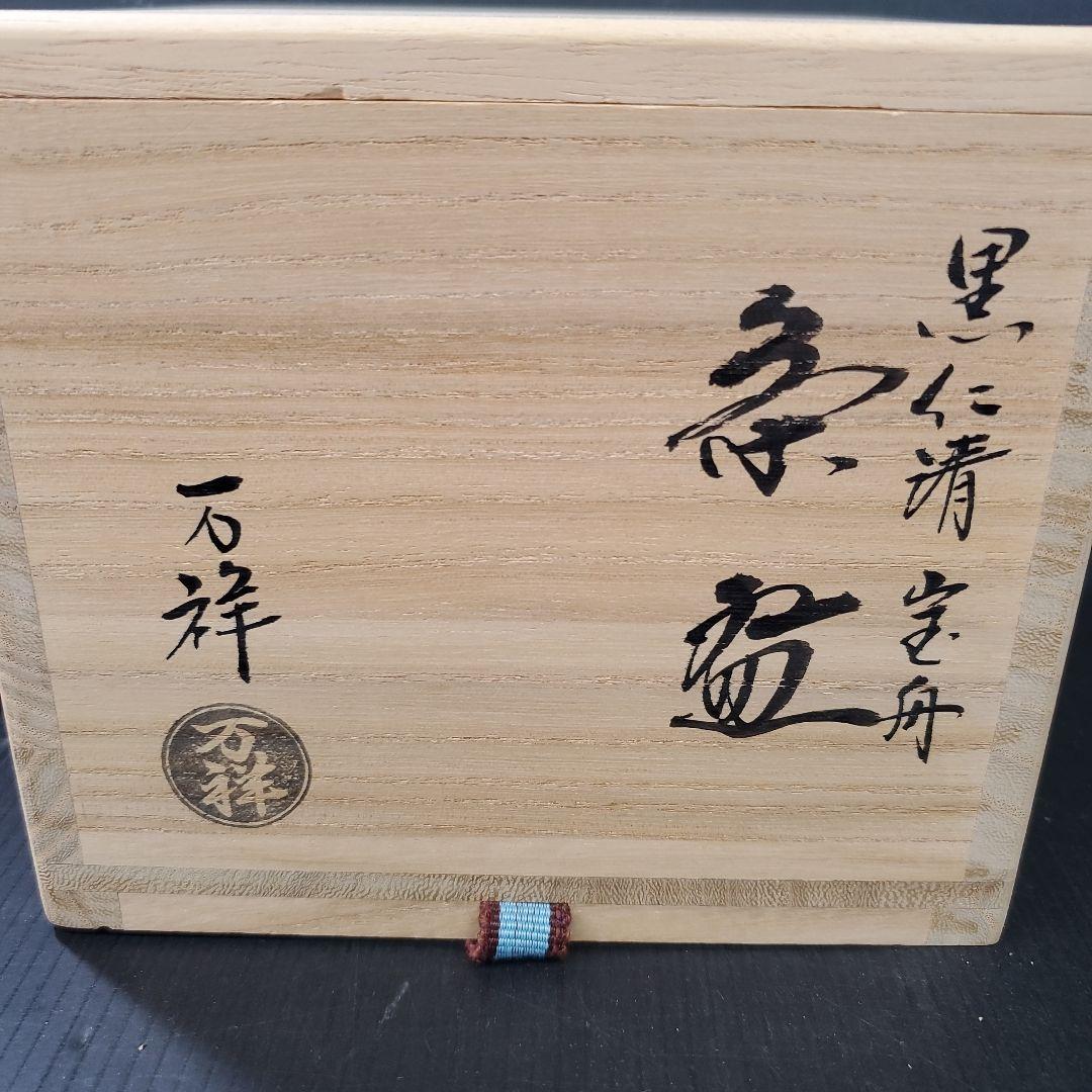 京焼 田中万祥 黒仁清 宝船 茶道具 茶碗 抹茶碗 j
