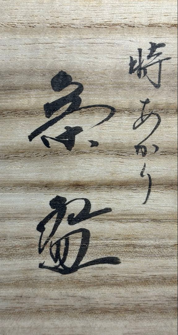 【中古品】昭楽造　時あかり茶碗（共箱）