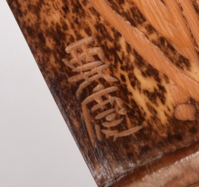 煎茶道具　要慶作　古竹　蘭茶合　共箱　V　R5011