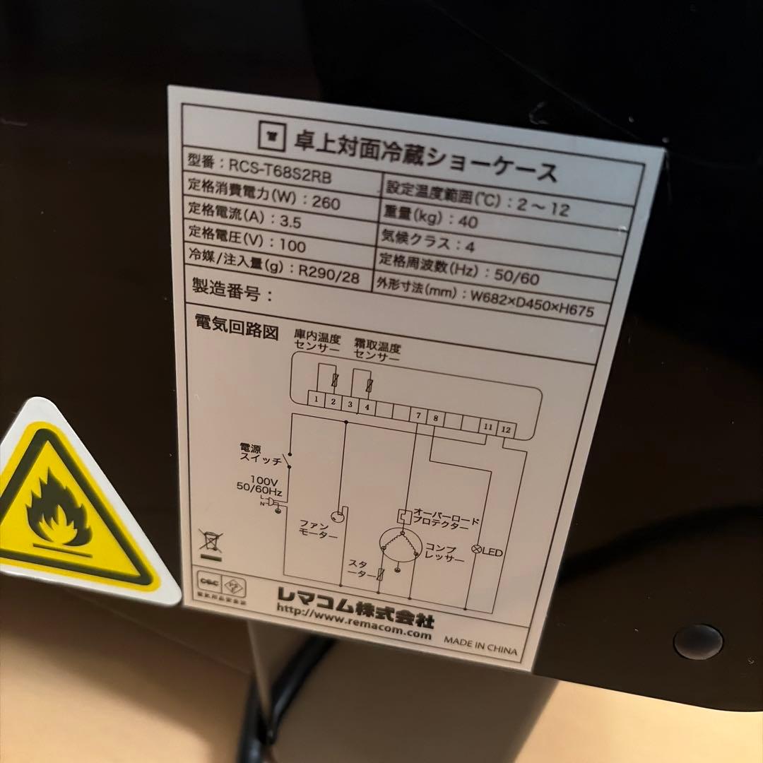 冷蔵ショーケース　レマコム　100L 期間限定値下げ中