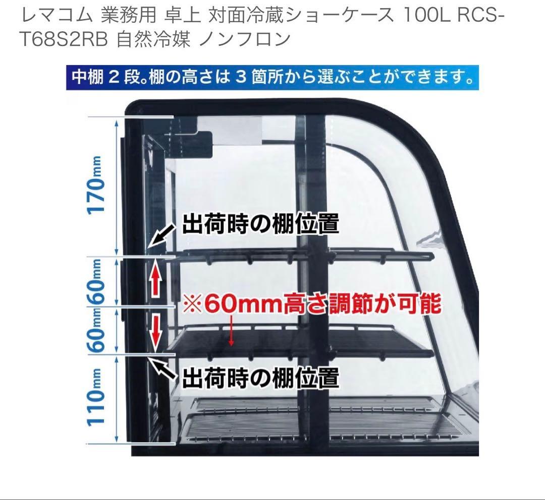 冷蔵ショーケース　レマコム　100L 期間限定値下げ中