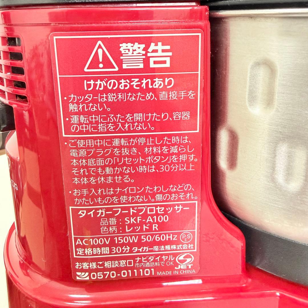 タイガー マイコン フードプロセッサー SKF-A100 レッド 外箱付 完動品