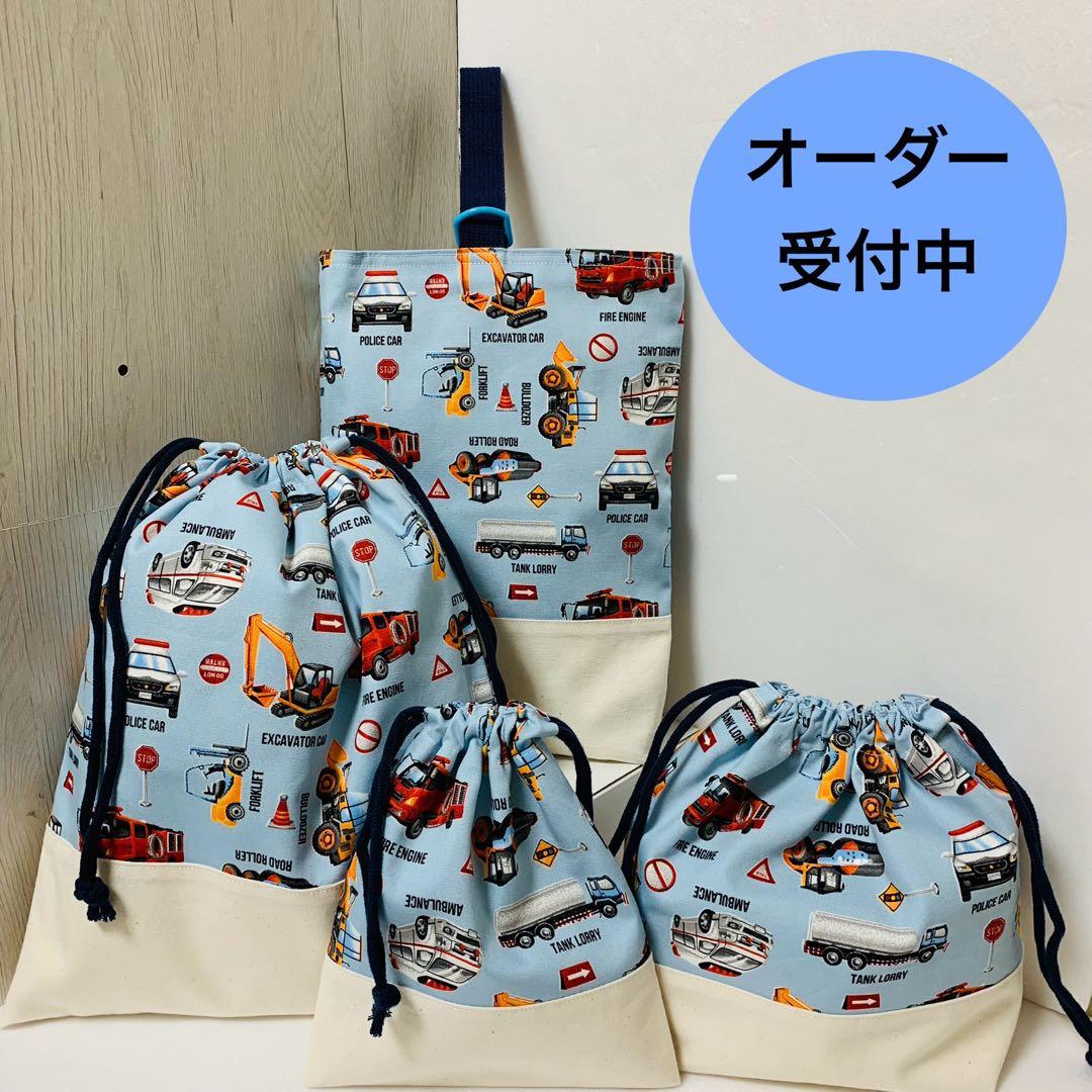 入園入学準備品オーダー受付ページ　防災頭巾カバー、￼ナップザック、お弁当袋等