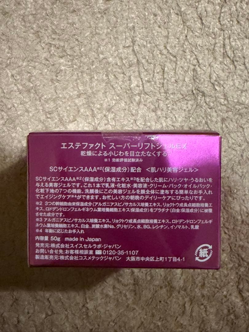 エステファクト スーパーリフトジェルEX