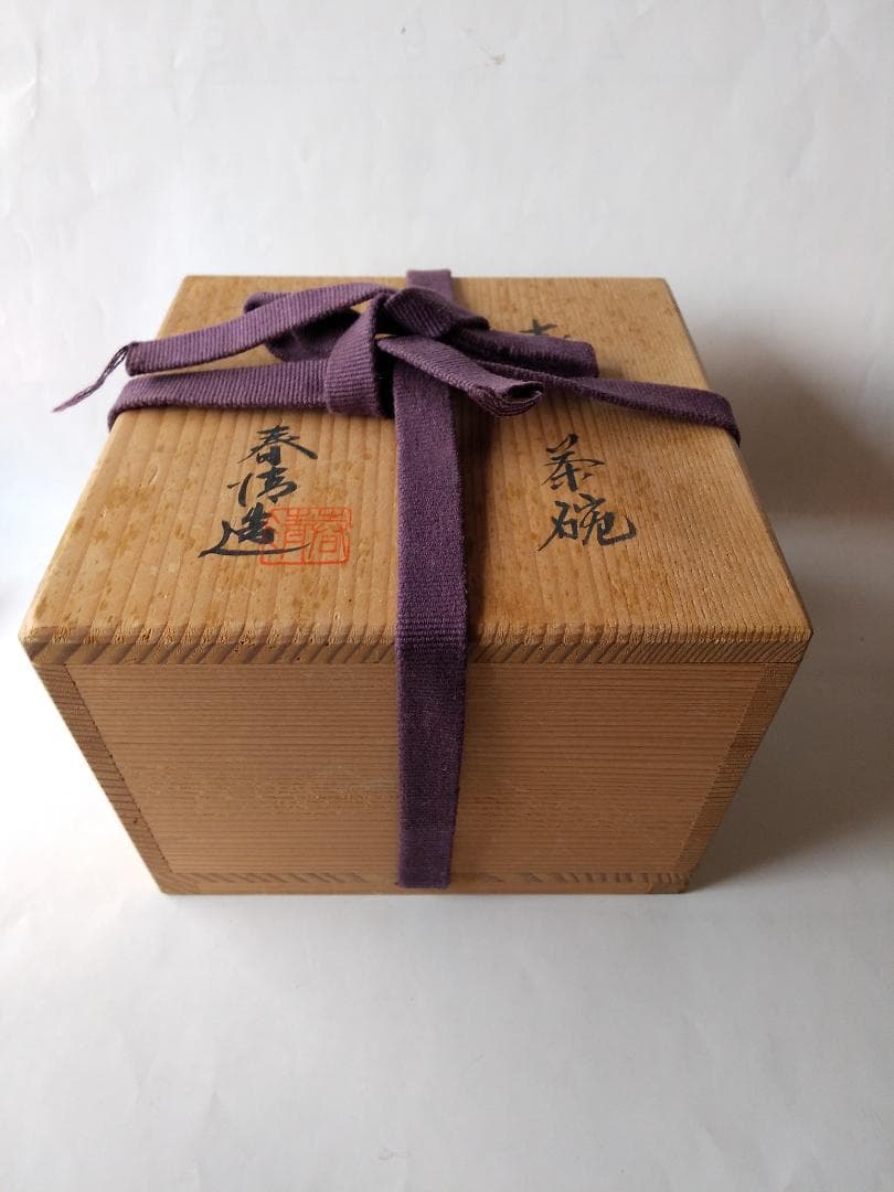 野中春清 造 志野 志野焼 志野茶碗 共箱 茶道具 茶器 茶碗 新品 未使用品