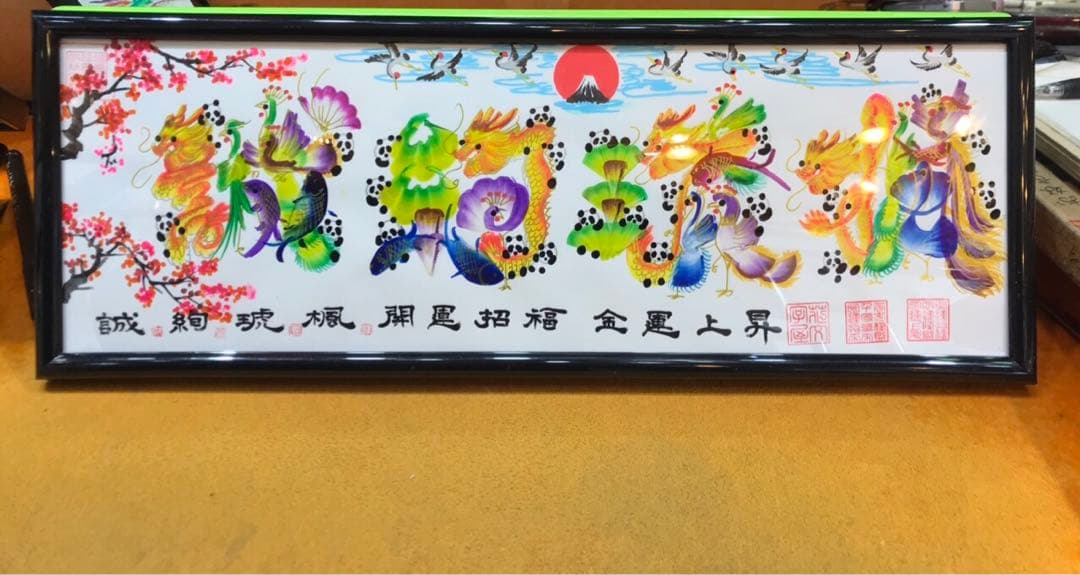 家運隆盛・開運招福 オーダーOK 開運花文字　好きな文字名前を書き　横浜中華街