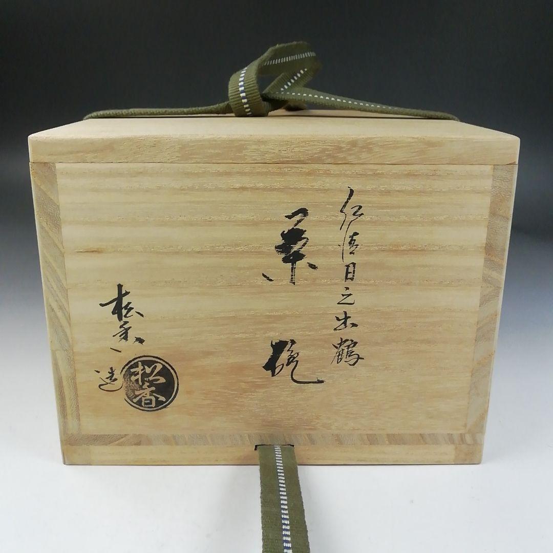 Ｗ２４８　茶碗　『仁清　日之出鶴』『加藤松香 造』　共箱　抹茶碗　茶道具