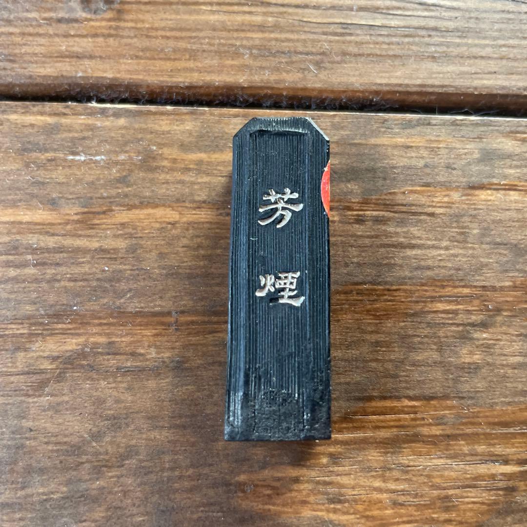 中国骨董　雨畑本石硯、墨