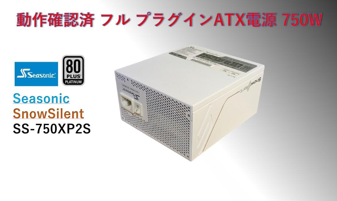 SEASONIC フルプラグイン 750W電源 80+PLATINUM/#337