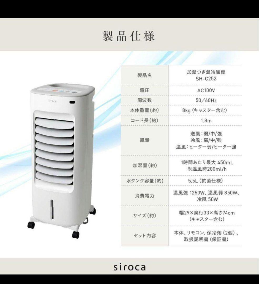 美品 siroca シロカ 加湿つき温冷風扇 SH-C252 冷房 暖房器具