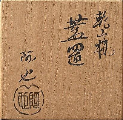 k684 茶道具　福森阿也　乾山桜の図蓋置