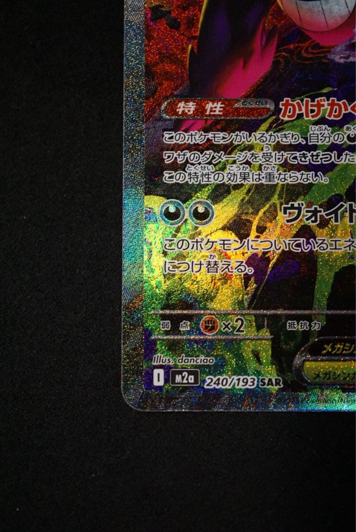 メガゲンガーex SAR 240/193 MEGA ハイクラスパック MEGA…